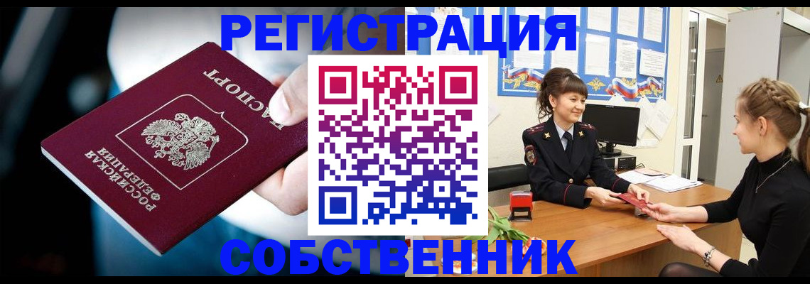 прописка от собственника в Крыму